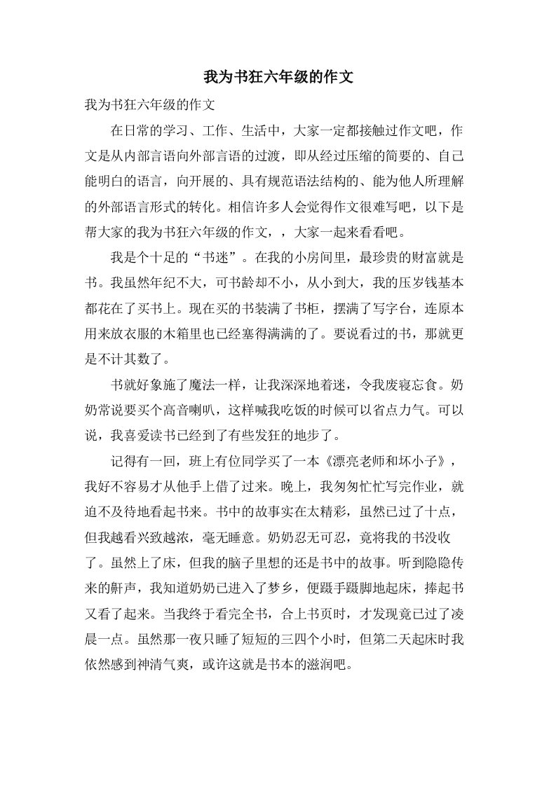 我为书狂六年级的作文