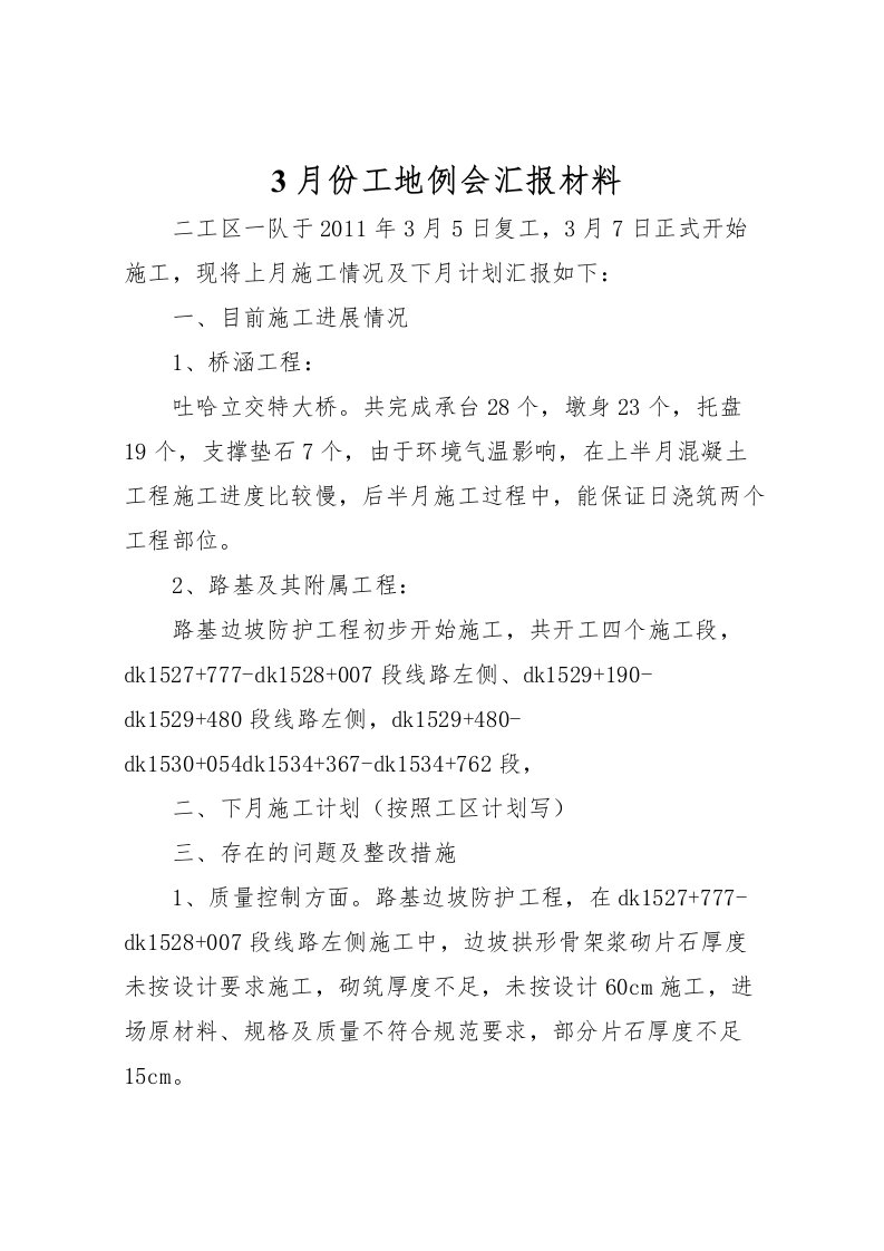 20223月份工地例会汇报材料