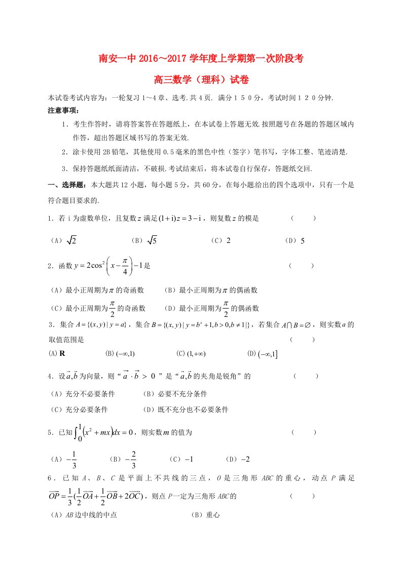 高三数学上学期第一次阶段考试试题