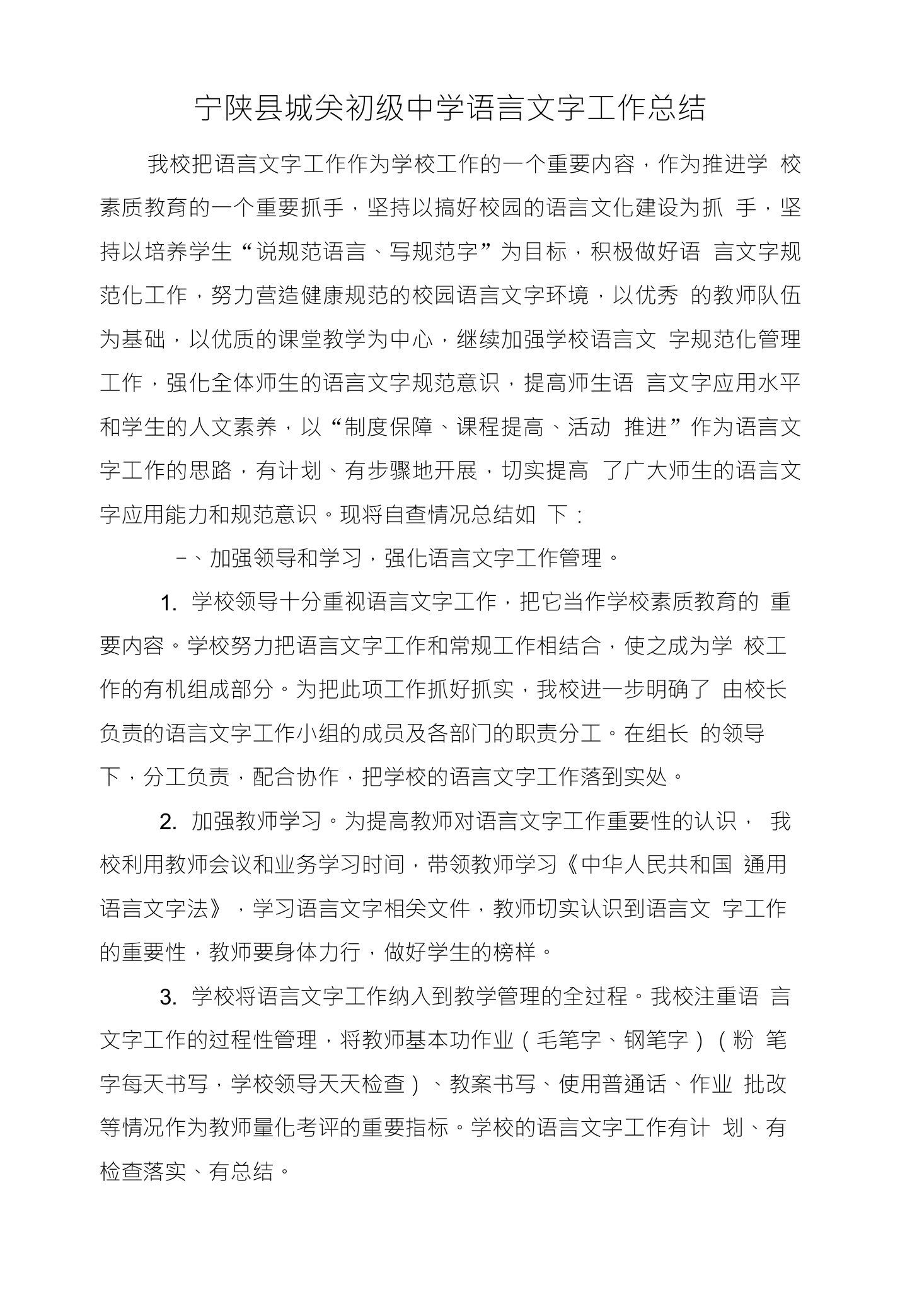 宁陕县城关初级中学语言文字工作总结