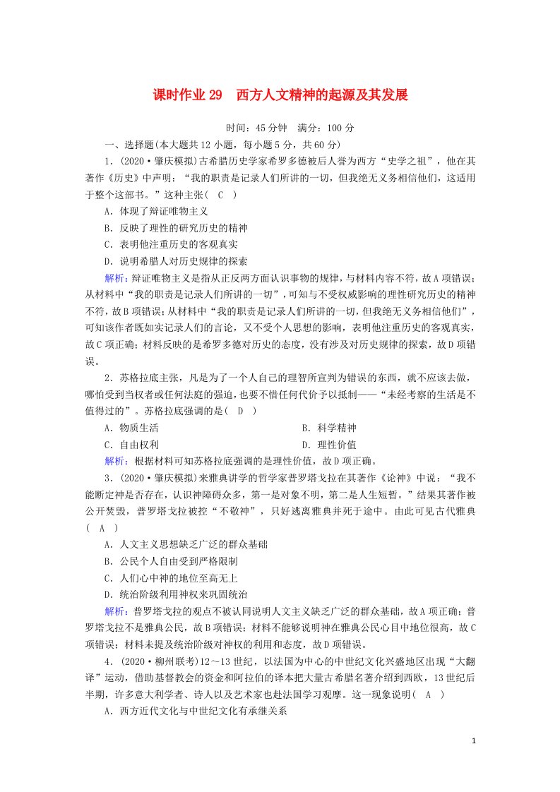 2021届高考历史大一轮复习课时作业29西方人文精神的起源及其发展含解析人民版