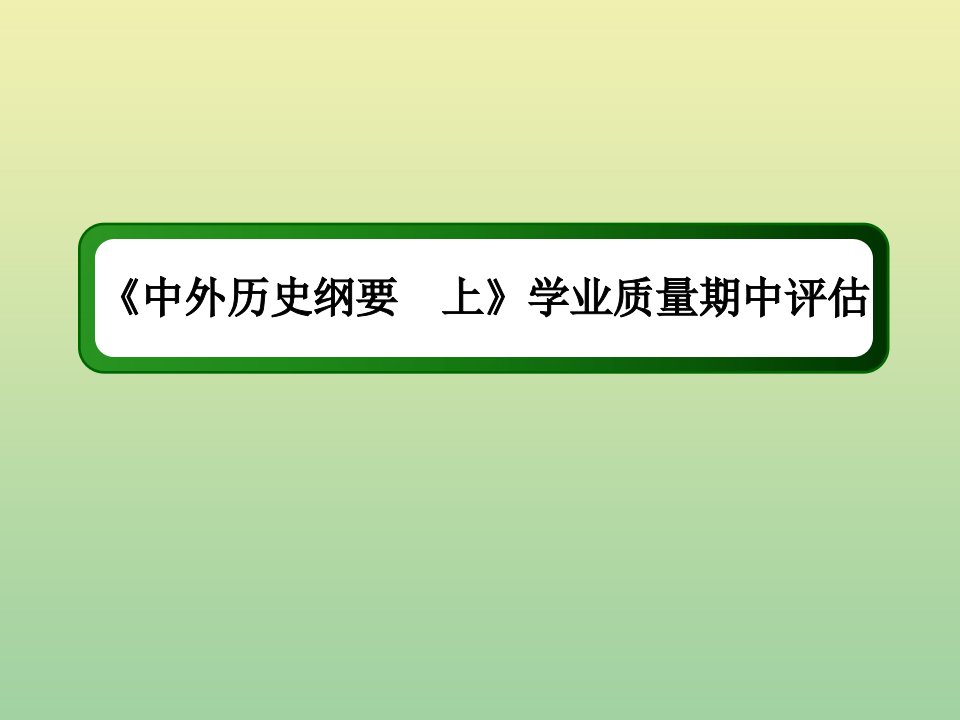 新教材高中历史学业质量期中评估课件新人教版必修中外历史纲要上