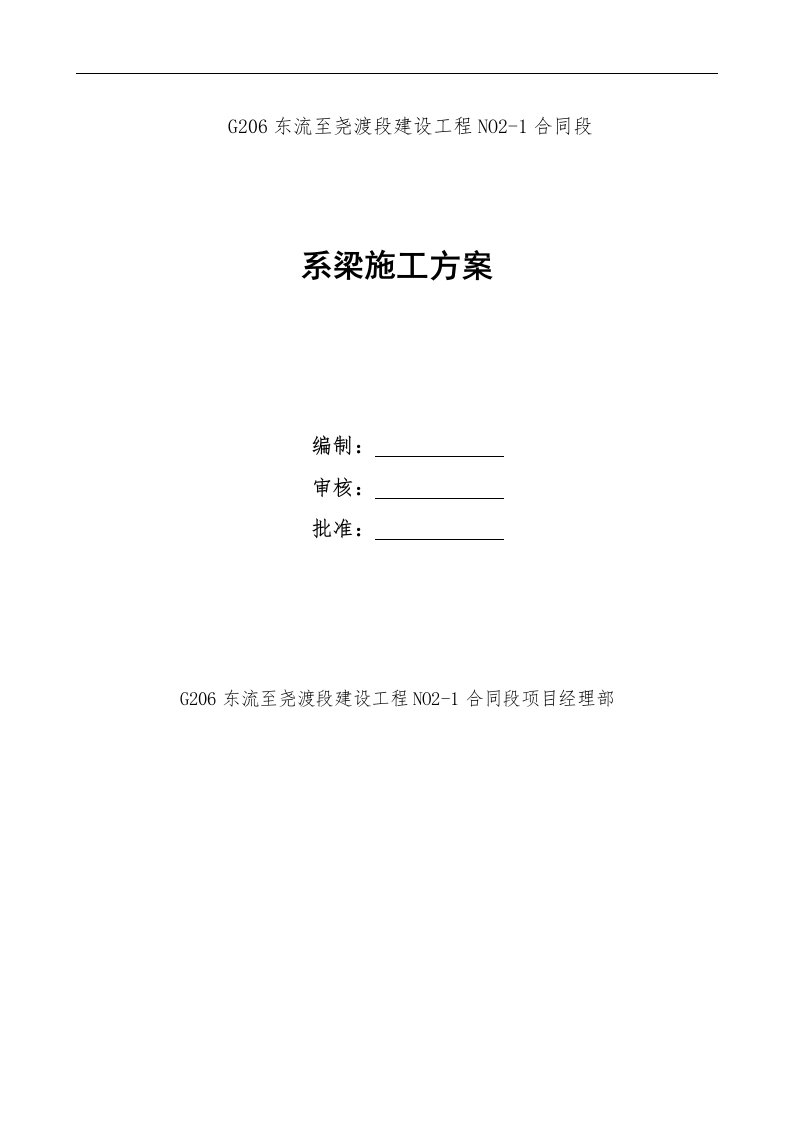 G206东流至尧渡段建设工程系梁施工方案