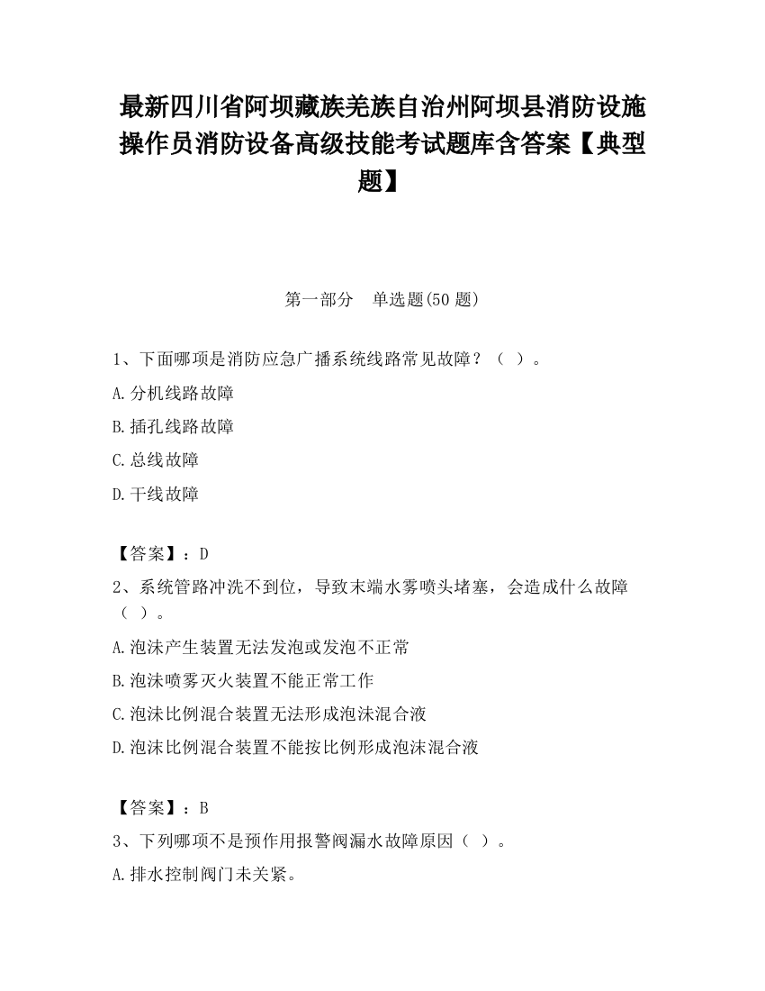 最新四川省阿坝藏族羌族自治州阿坝县消防设施操作员消防设备高级技能考试题库含答案【典型题】