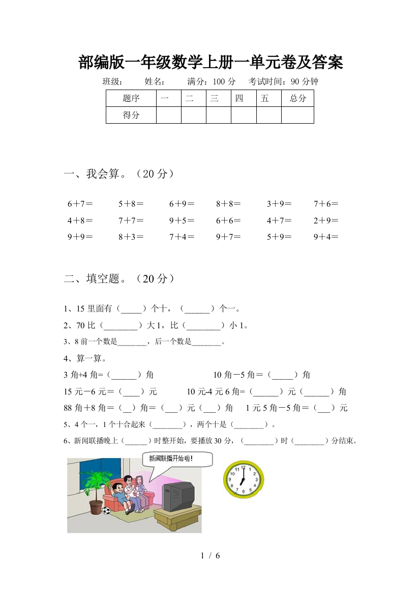 部编版一年级数学上册一单元卷及答案