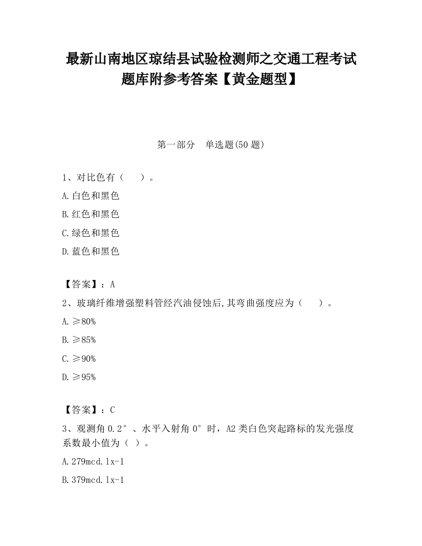 最新山南地区琼结县试验检测师之交通工程考试题库附参考答案【黄金题型】