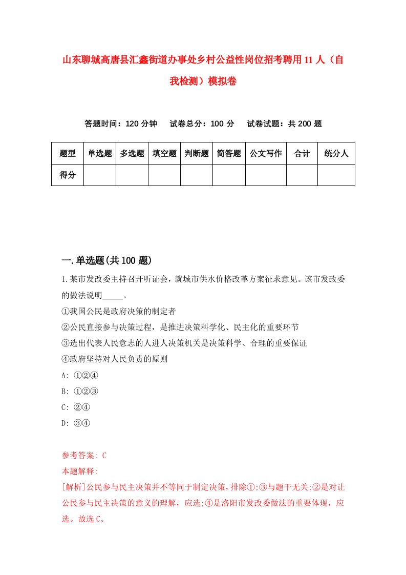 山东聊城高唐县汇鑫街道办事处乡村公益性岗位招考聘用11人自我检测模拟卷第1期