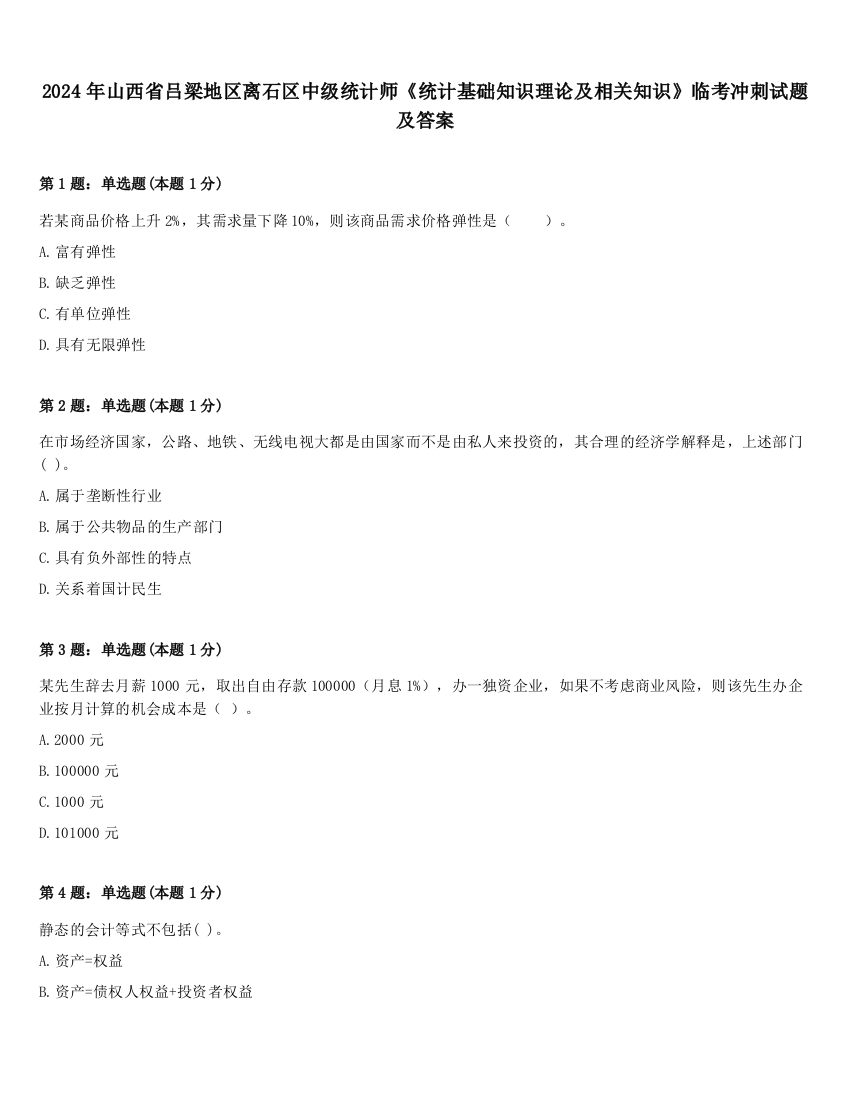 2024年山西省吕梁地区离石区中级统计师《统计基础知识理论及相关知识》临考冲刺试题及答案