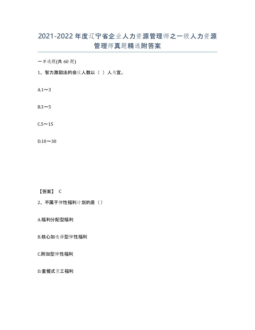 2021-2022年度辽宁省企业人力资源管理师之一级人力资源管理师真题附答案