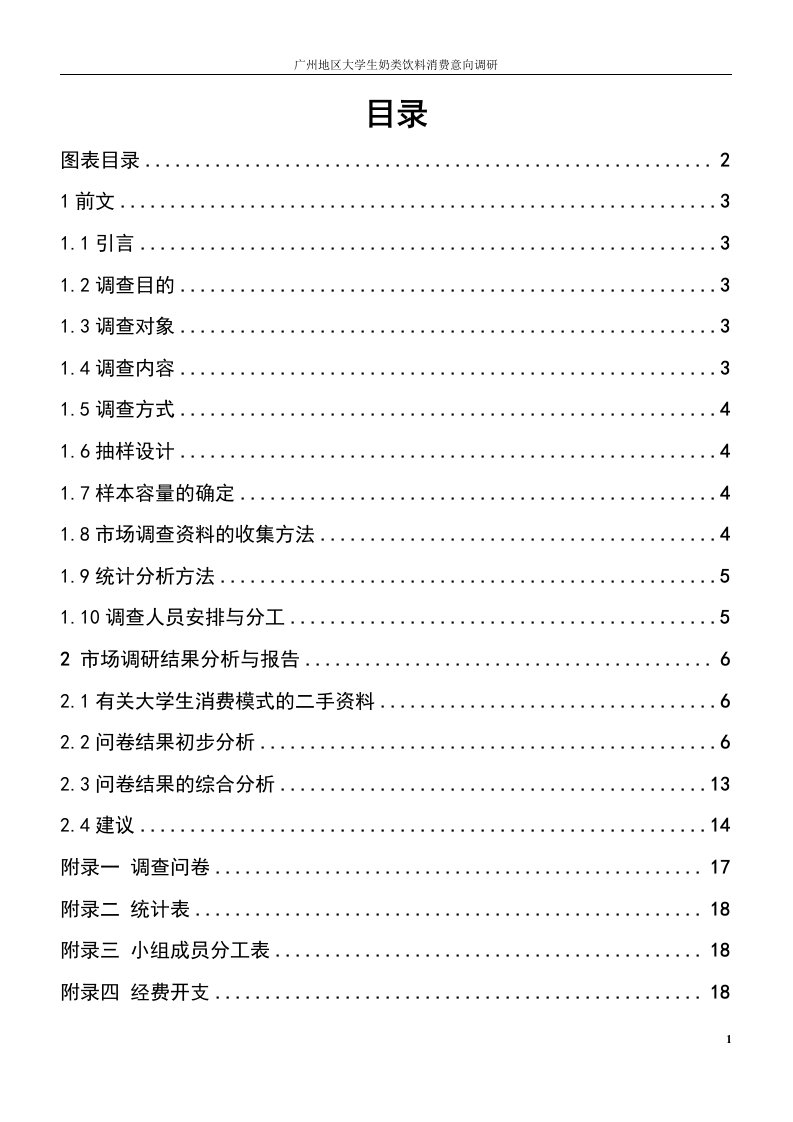 广州地区大学生奶类饮料消费意向调研报告