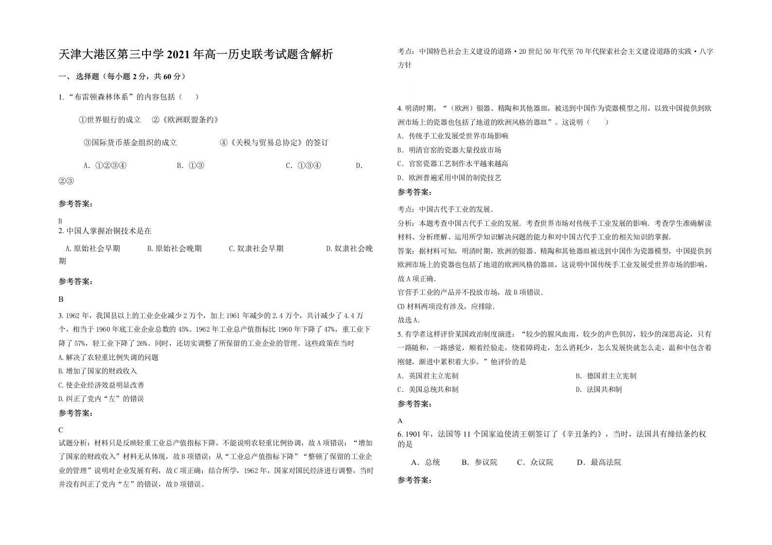 天津大港区第三中学2021年高一历史联考试题含解析