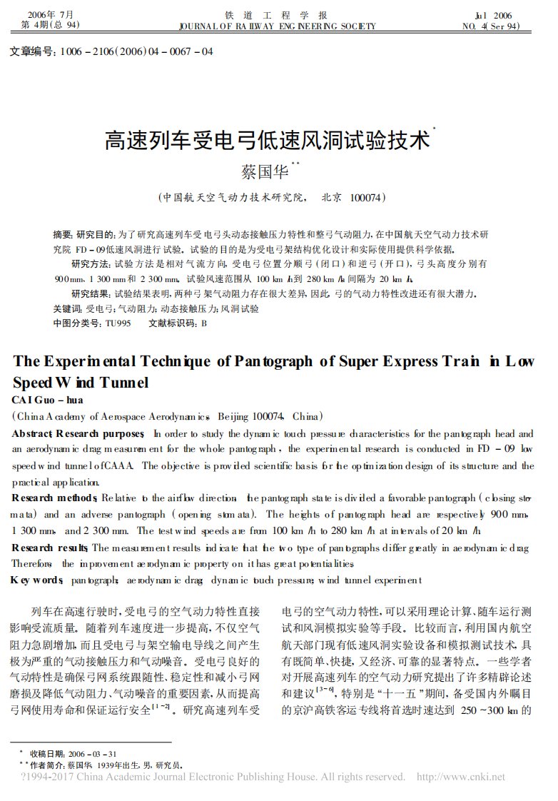 高速列车受电弓低速风洞试验技术-蔡国华