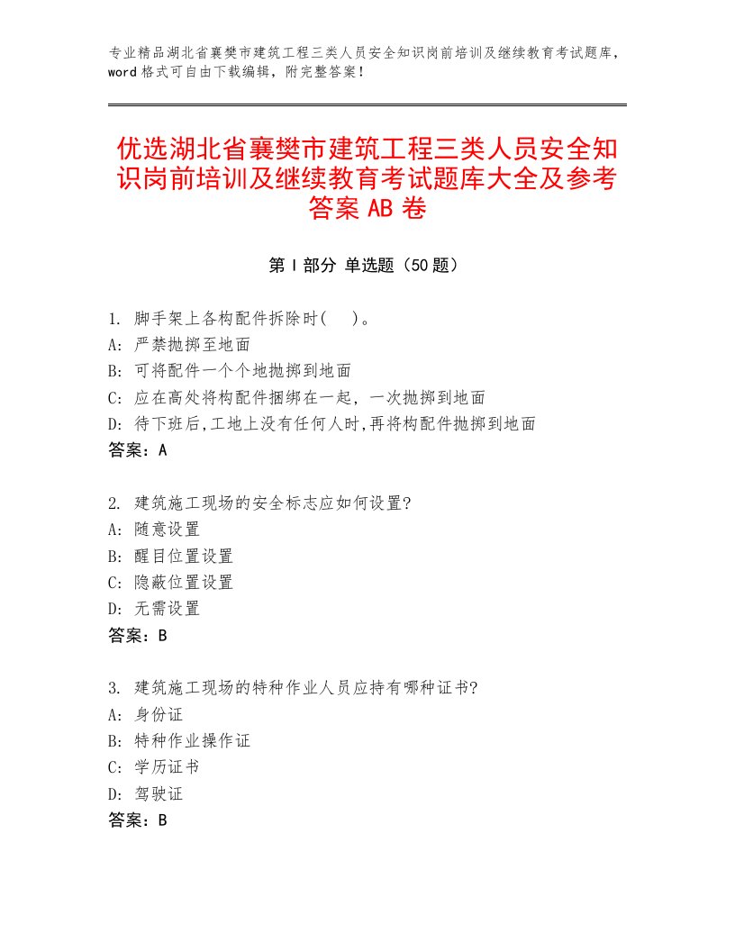 优选湖北省襄樊市建筑工程三类人员安全知识岗前培训及继续教育考试题库大全及参考答案AB卷