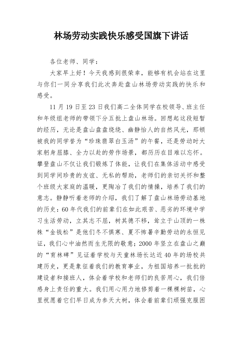 林场劳动实践快乐感受国旗下讲话