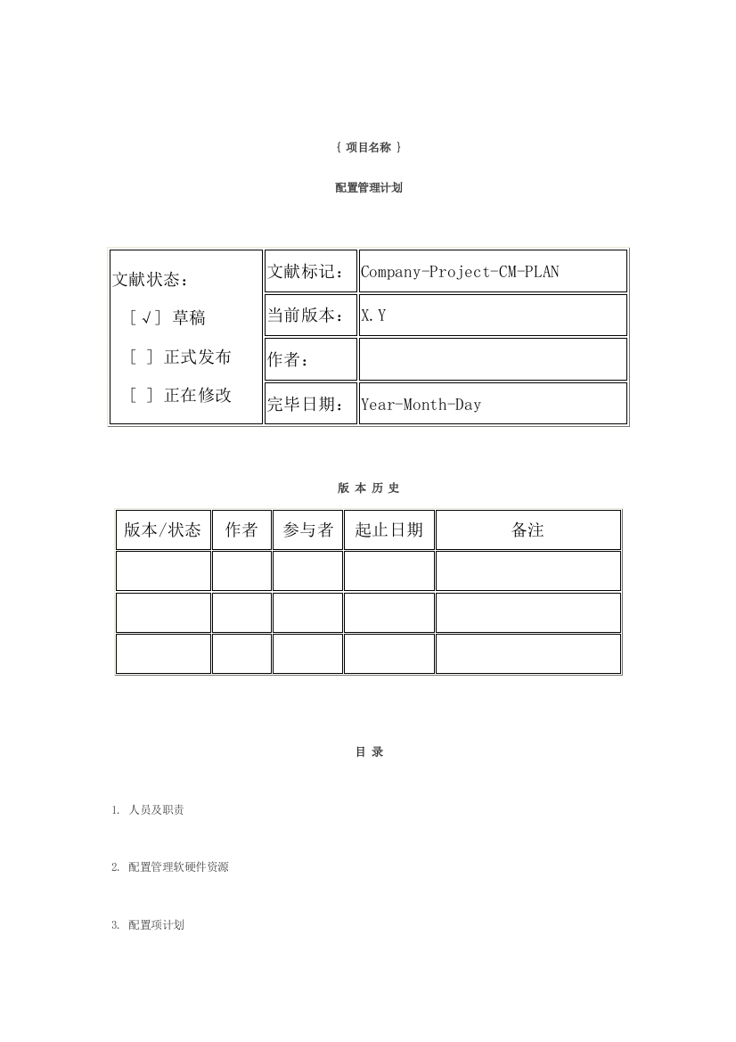 配置管理计划模板