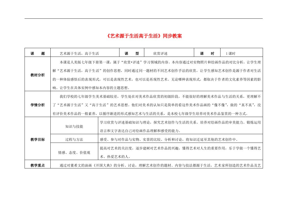 七年级美术下册1艺术源于生活高于生活同步教案人美版