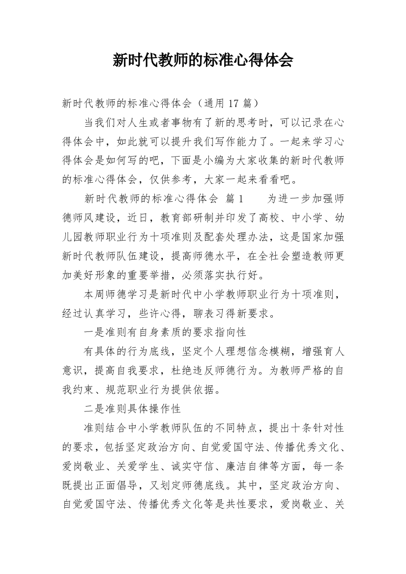 新时代教师的标准心得体会