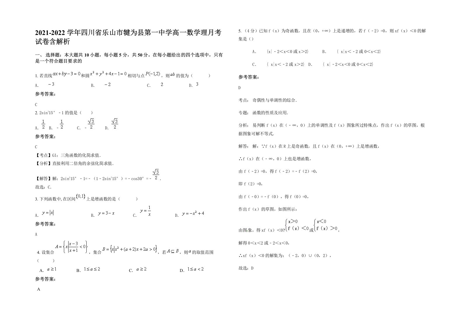 2021-2022学年四川省乐山市犍为县第一中学高一数学理月考试卷含解析