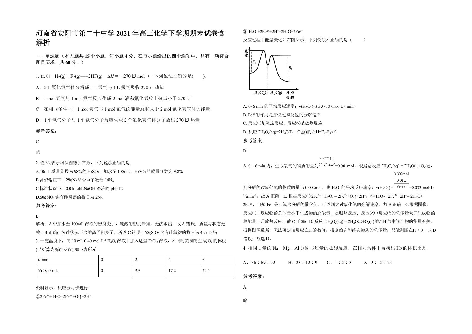 河南省安阳市第二十中学2021年高三化学下学期期末试卷含解析