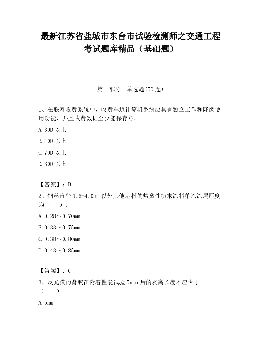 最新江苏省盐城市东台市试验检测师之交通工程考试题库精品（基础题）