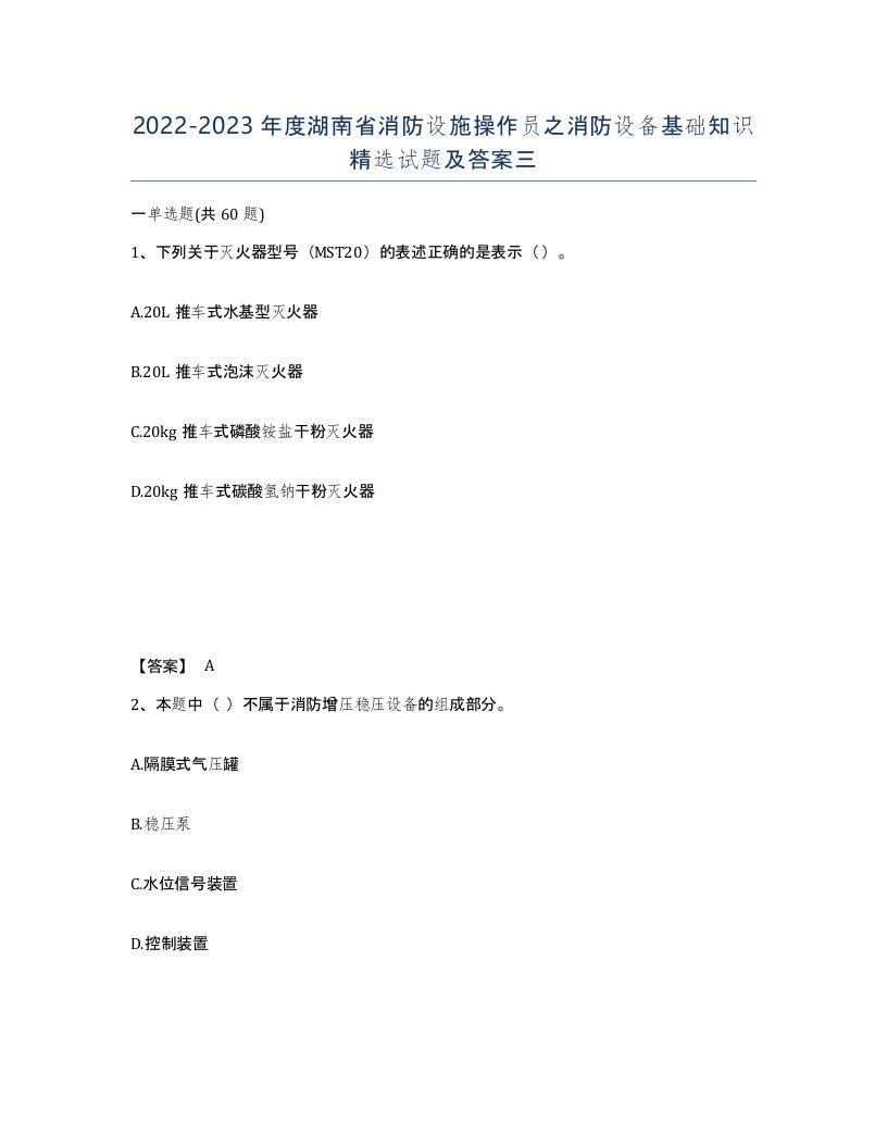 2022-2023年度湖南省消防设施操作员之消防设备基础知识试题及答案三