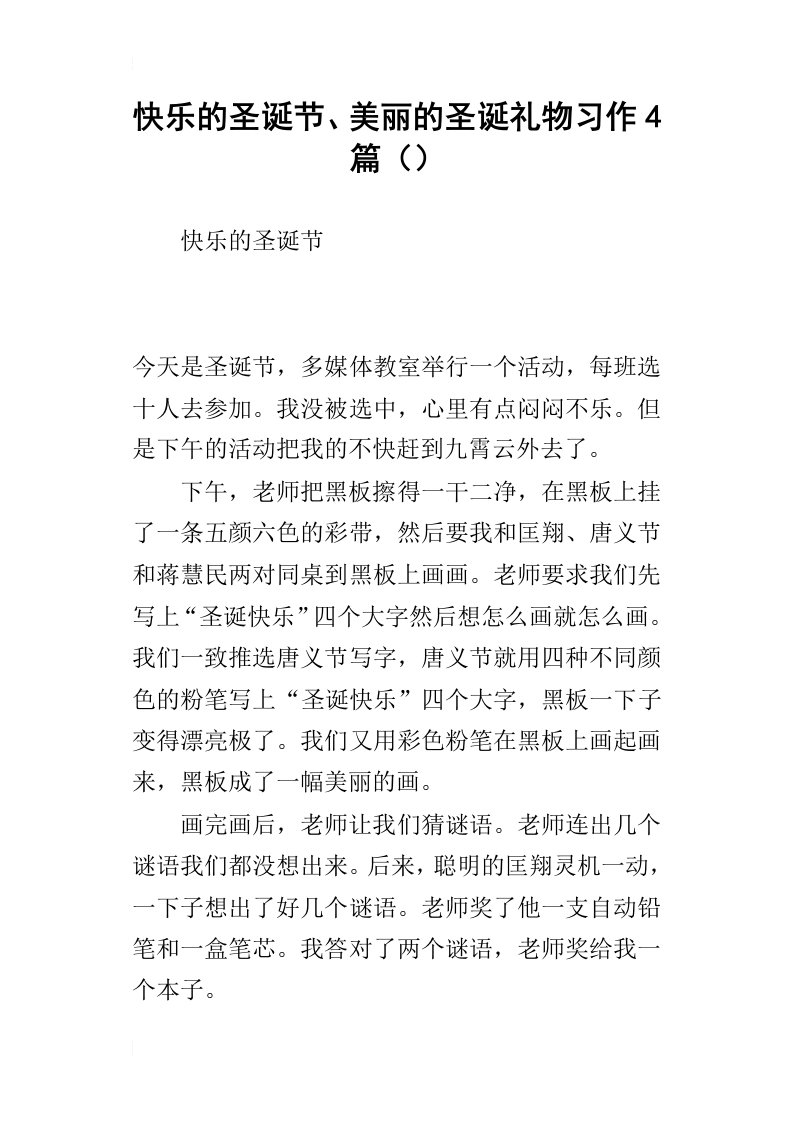 快乐的圣诞节、美丽的圣诞礼物习作4篇