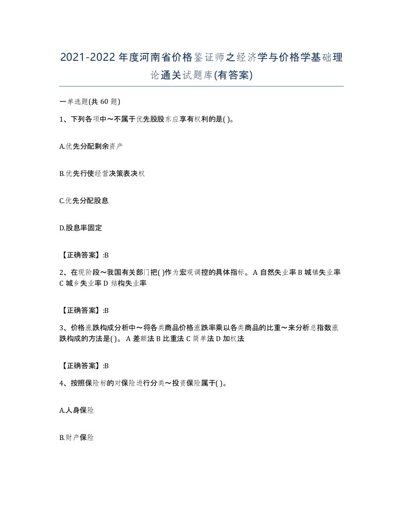 2021-2022年度河南省价格鉴证师之经济学与价格学基础理论通关试题库有答案