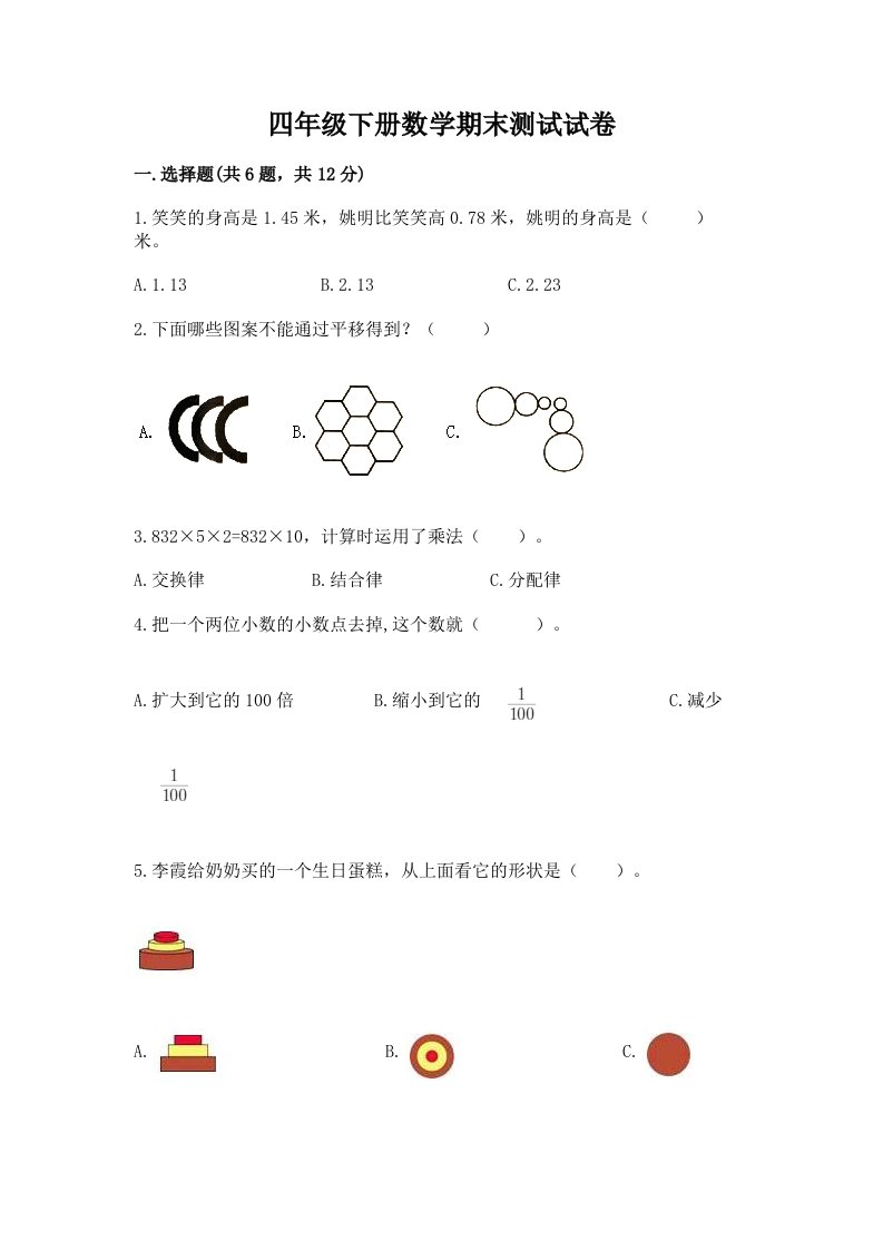 四年级下册数学期末测试试卷【各地真题】