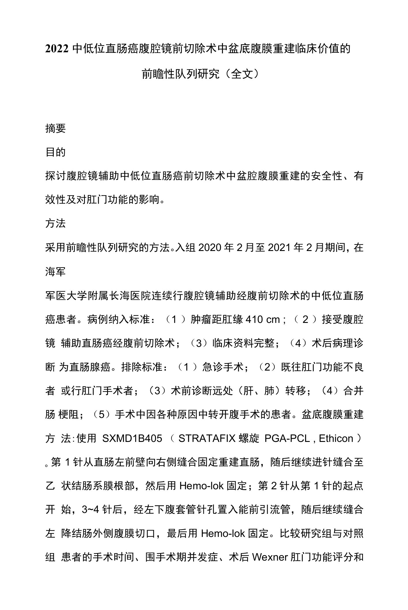 2022中低位直肠癌腹腔镜前切除术中盆底腹膜重建临床价值的前瞻性队列研究（全文）