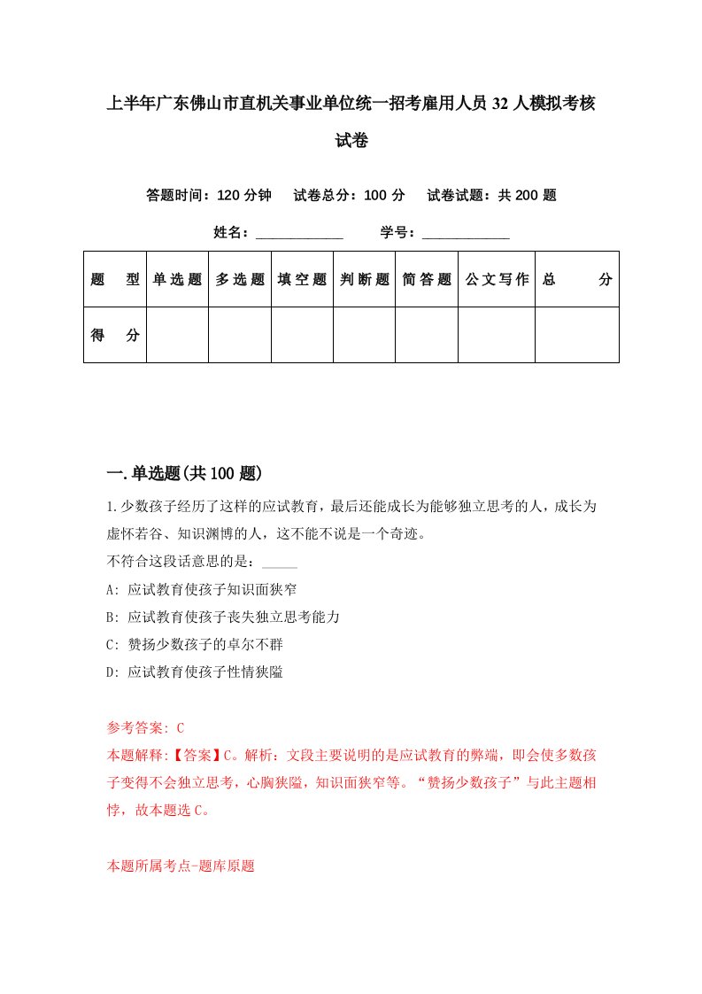 上半年广东佛山市直机关事业单位统一招考雇用人员32人模拟考核试卷4