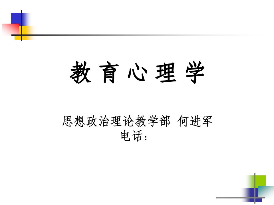 《教育心理学》学习策略的学习