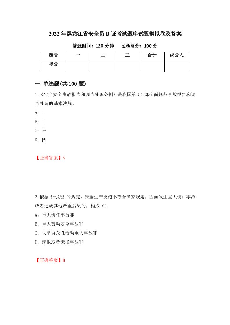 2022年黑龙江省安全员B证考试题库试题模拟卷及答案76