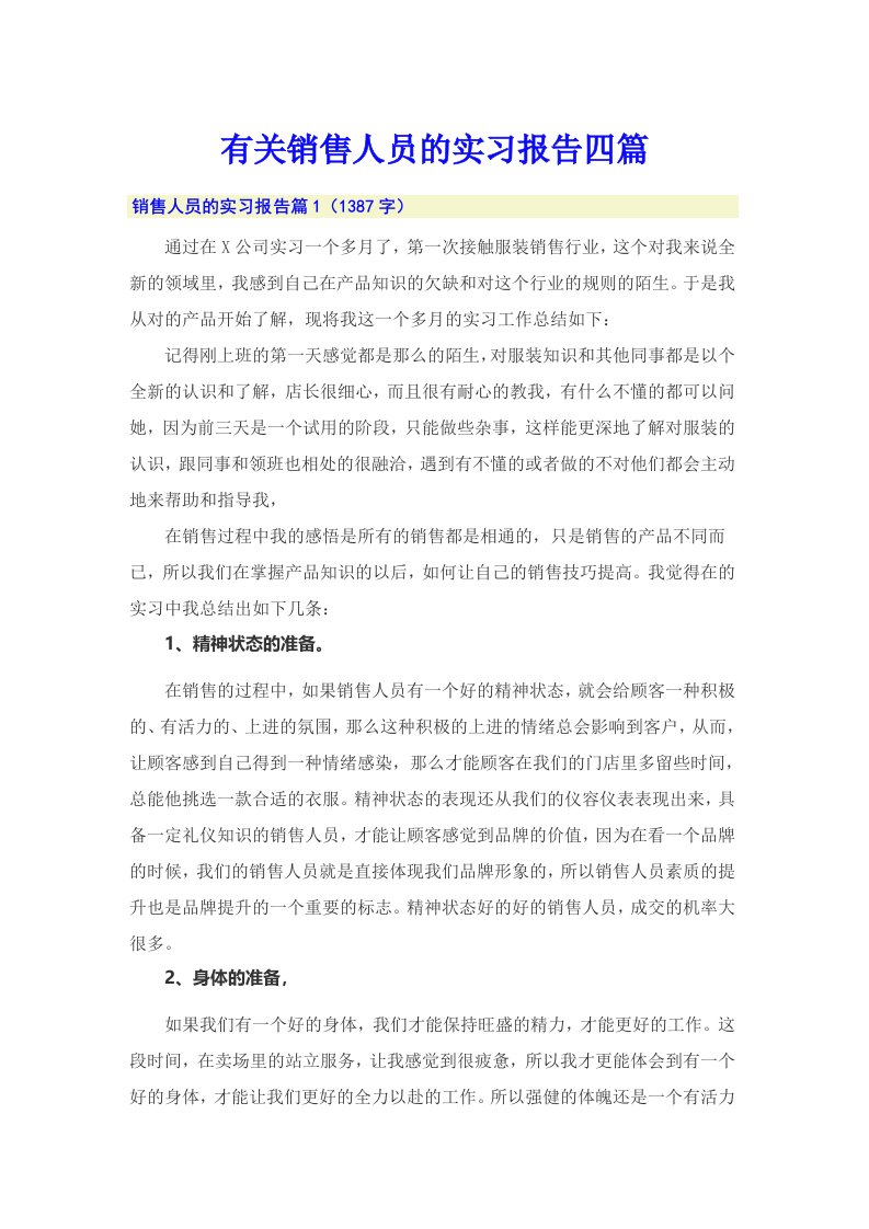 有关销售人员的实习报告四篇