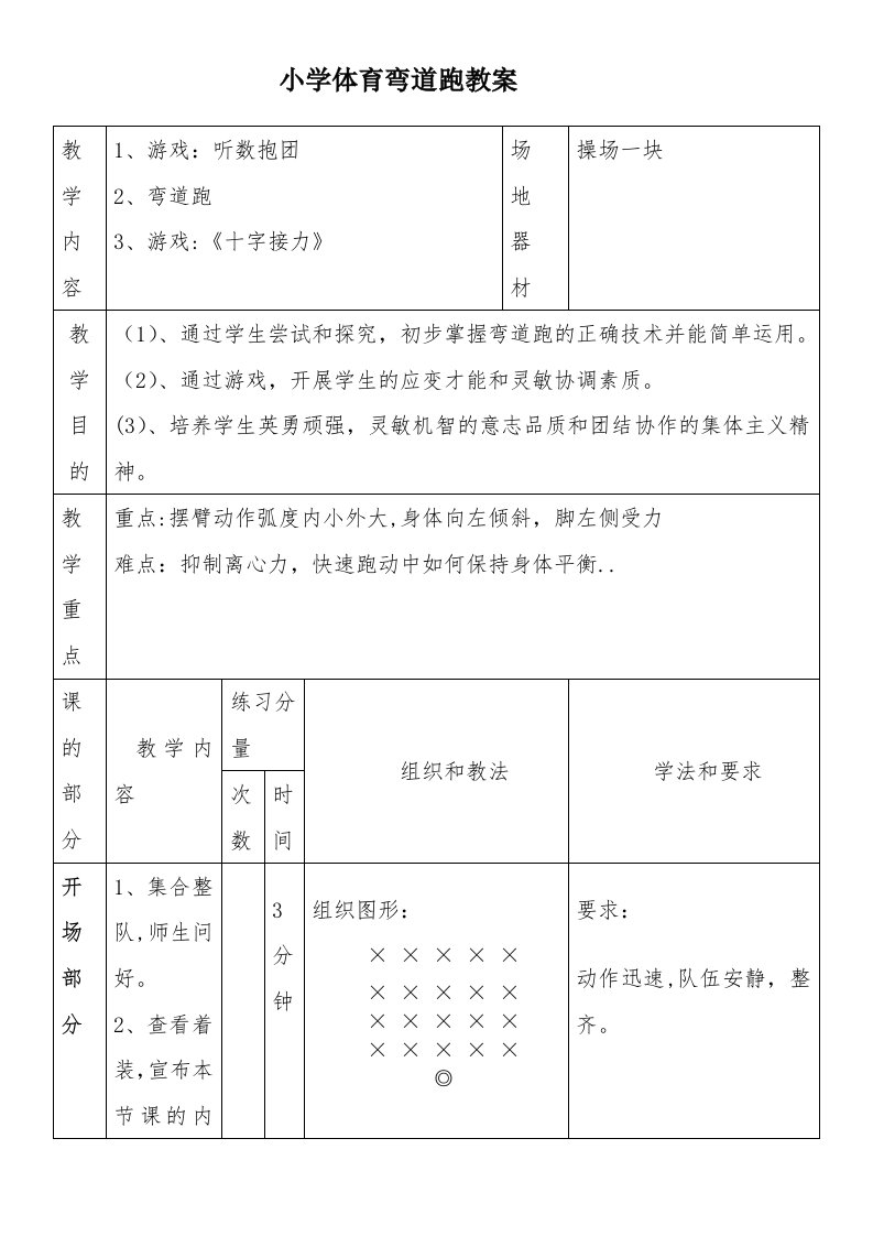 小学体育弯道跑教案