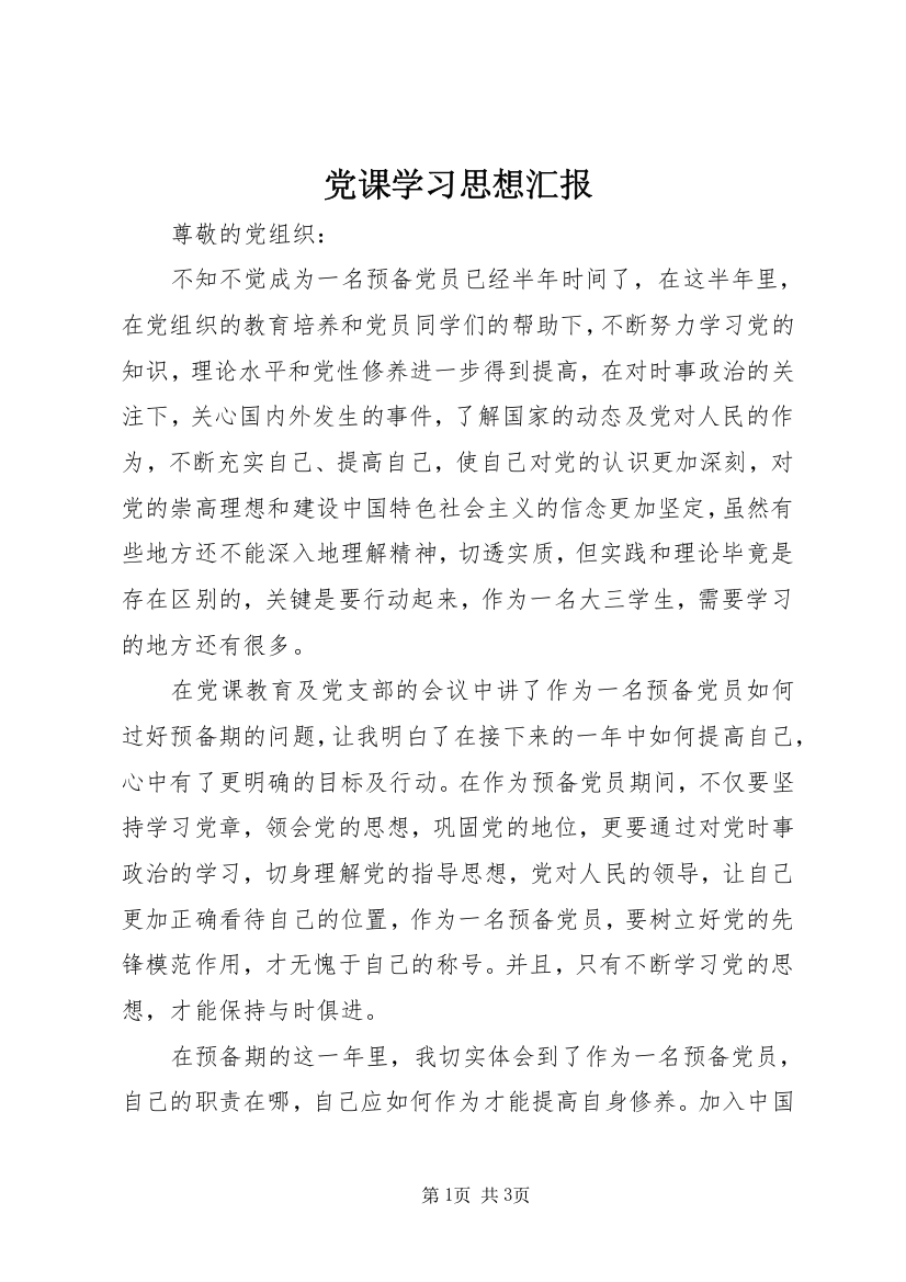 党课学习思想汇报