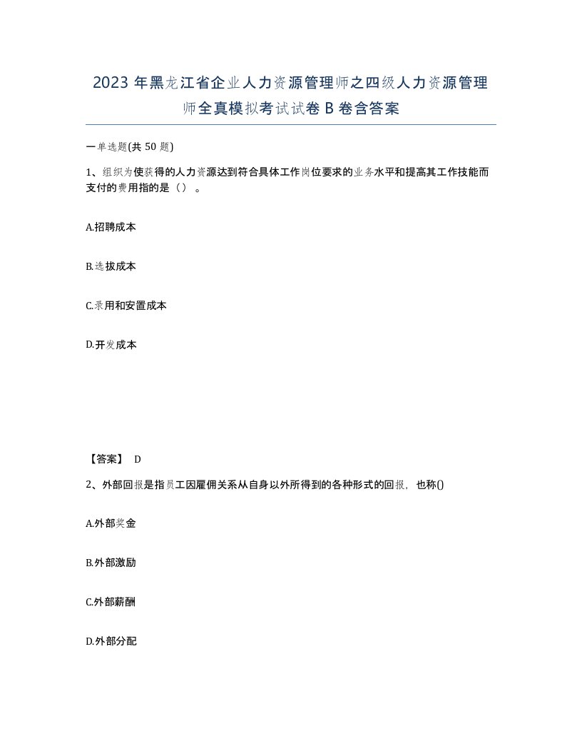 2023年黑龙江省企业人力资源管理师之四级人力资源管理师全真模拟考试试卷B卷含答案