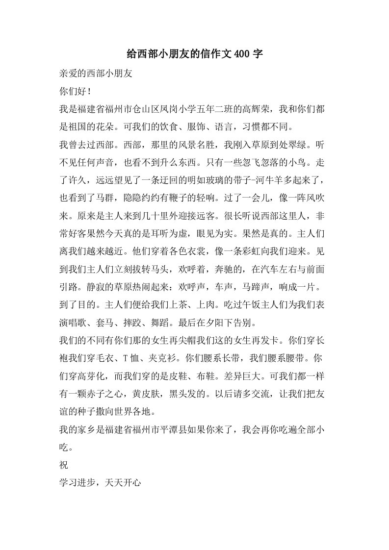 给西部小朋友的信作文400字