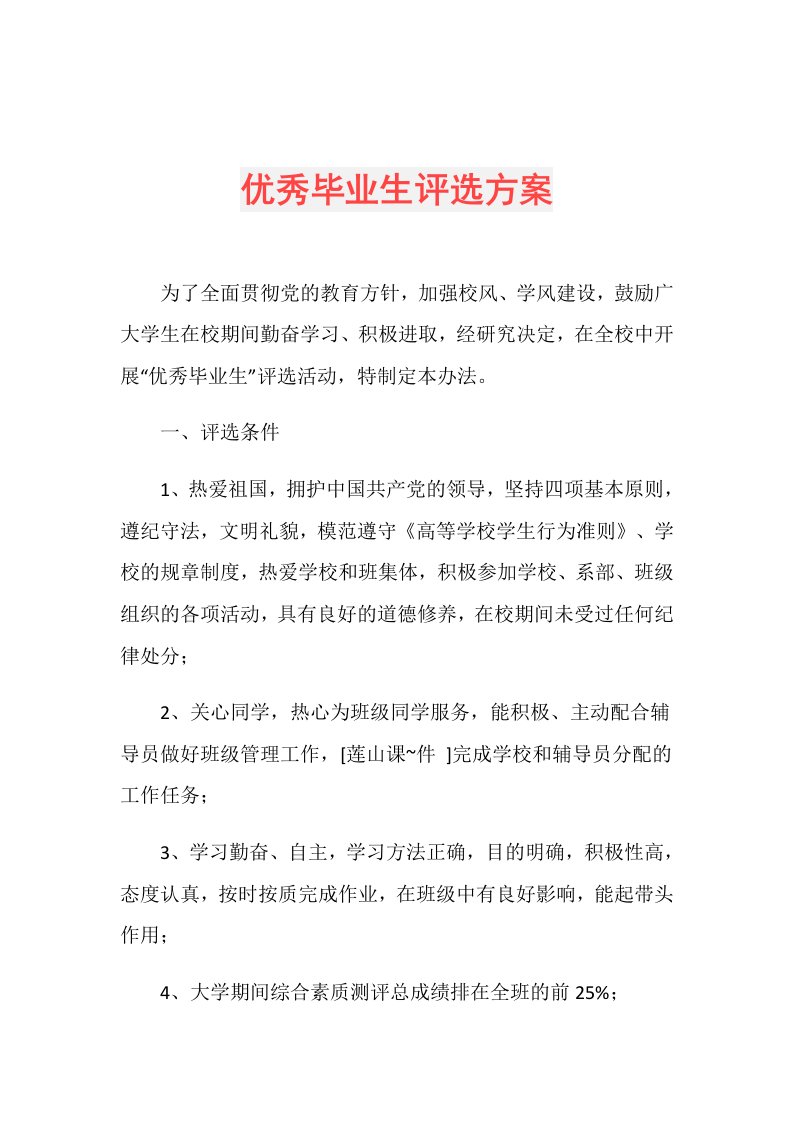 优秀毕业生评选方案