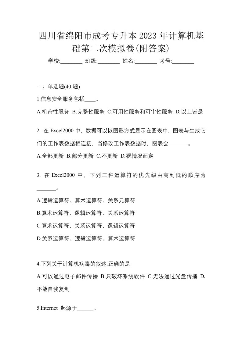 四川省绵阳市成考专升本2023年计算机基础第二次模拟卷附答案