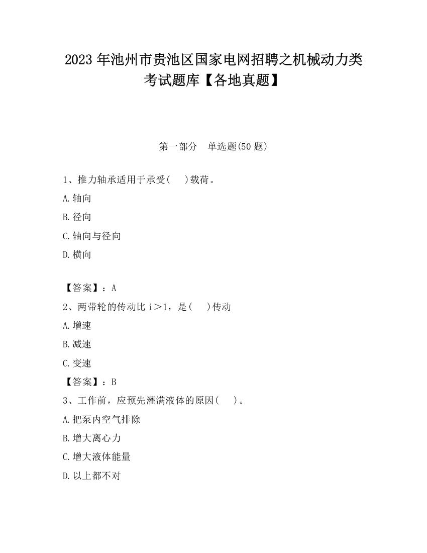 2023年池州市贵池区国家电网招聘之机械动力类考试题库【各地真题】