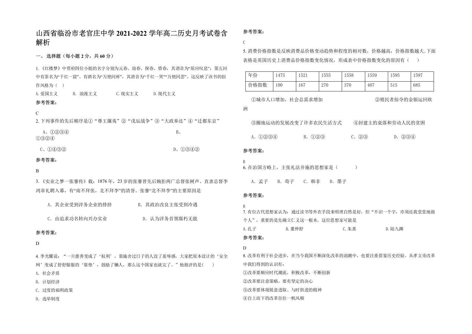 山西省临汾市老官庄中学2021-2022学年高二历史月考试卷含解析