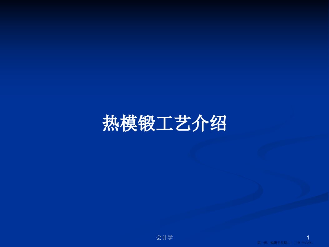 热模锻工艺介绍学习教案