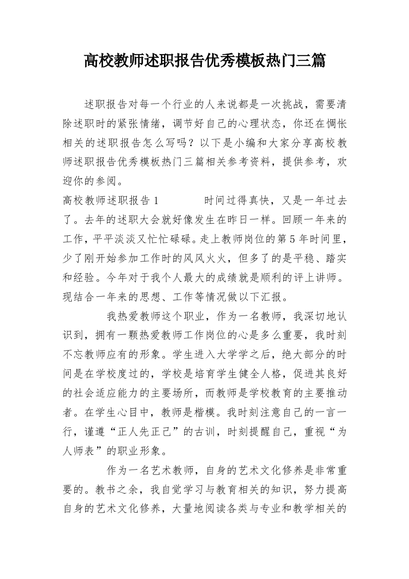 高校教师述职报告优秀模板热门三篇