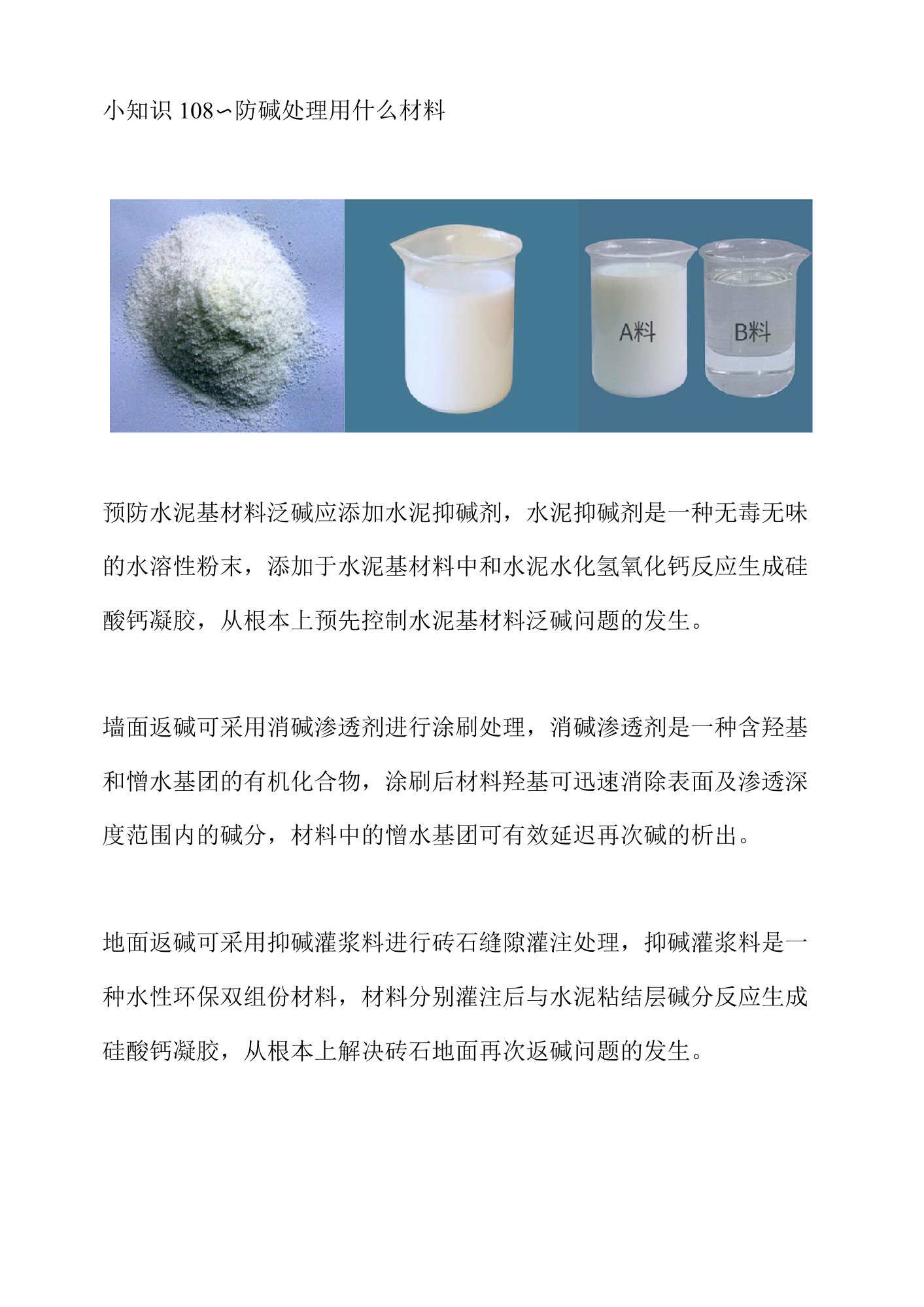 小知识108～防碱处理用什么材料