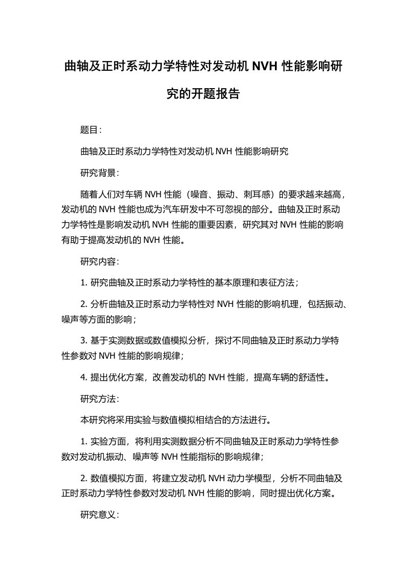 曲轴及正时系动力学特性对发动机NVH性能影响研究的开题报告