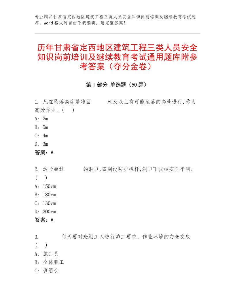 历年甘肃省定西地区建筑工程三类人员安全知识岗前培训及继续教育考试通用题库附参考答案（夺分金卷）