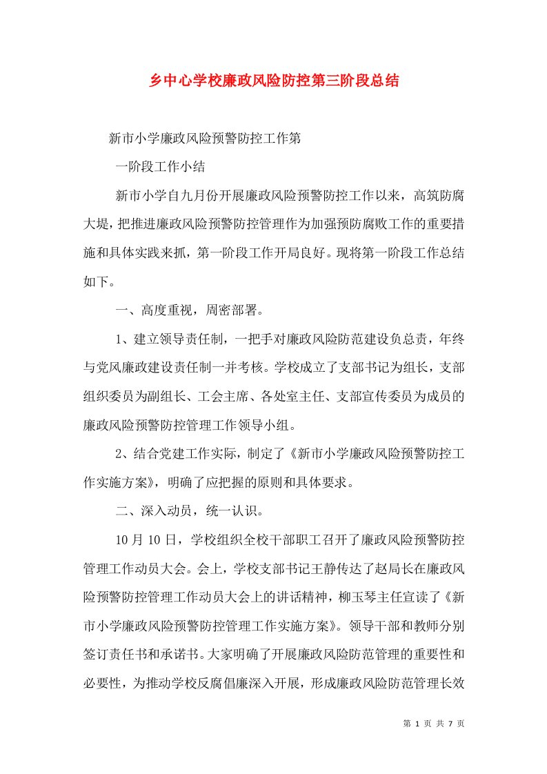 乡中心学校廉政风险防控第三阶段总结（三）