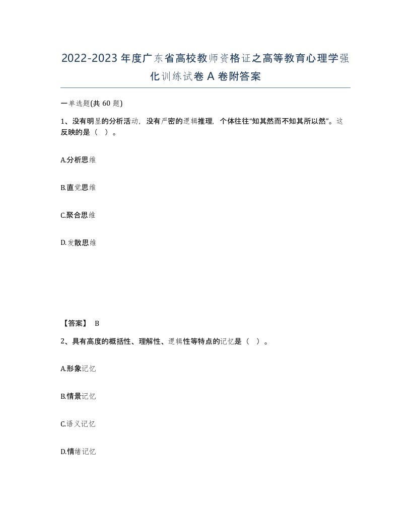 2022-2023年度广东省高校教师资格证之高等教育心理学强化训练试卷A卷附答案