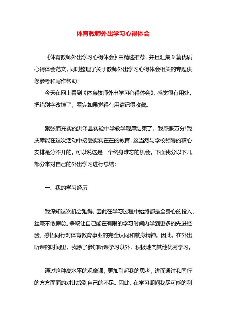 体育教师外出学习心得体会