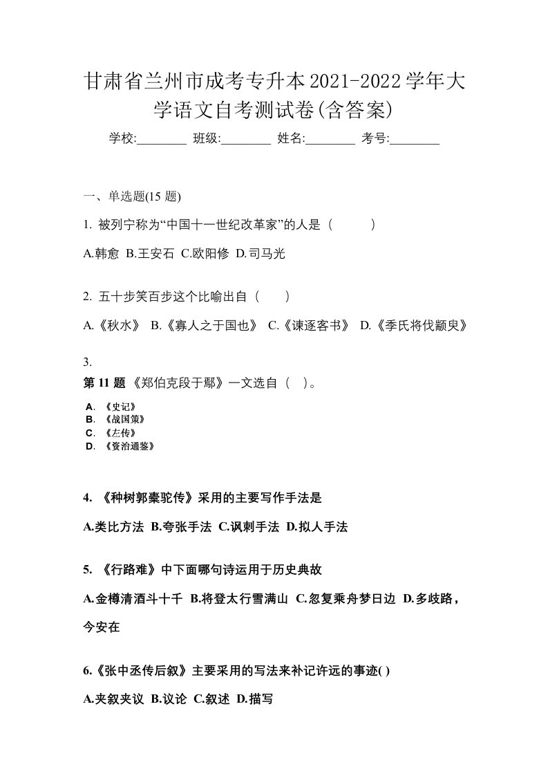 甘肃省兰州市成考专升本2021-2022学年大学语文自考测试卷含答案